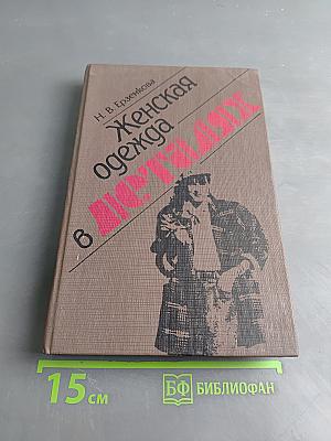 Женская одежда в деталях
