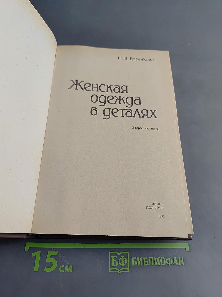 Женская одежда в деталях