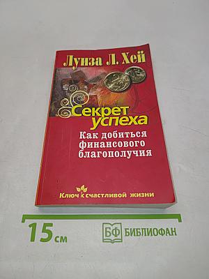 Секрет успеха. Как добиться финансового благополучия