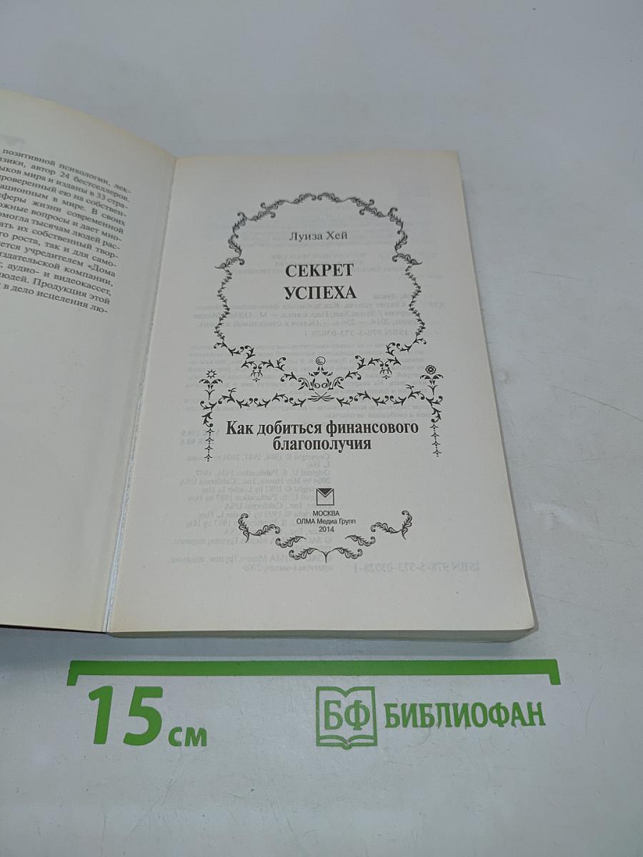Секрет успеха. Как добиться финансового благополучия