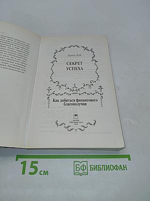 Секрет успеха. Как добиться финансового благополучия