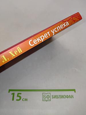 Секрет успеха. Как добиться финансового благополучия