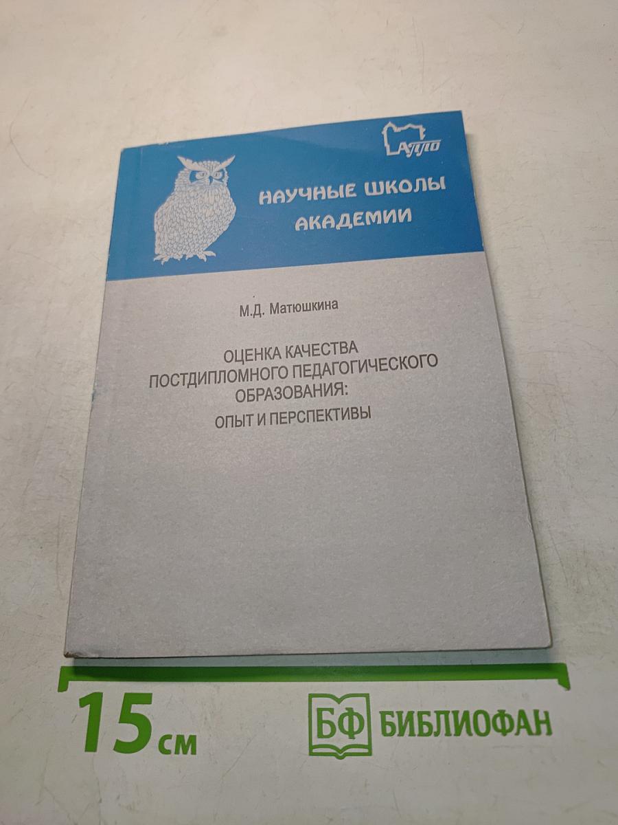 Оценка качества постдипломного педагогического образования: опыт и перспективы