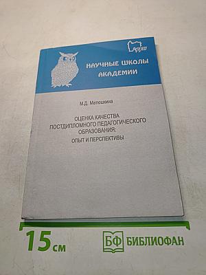 Оценка качества постдипломного педагогического образования: опыт и перспективы