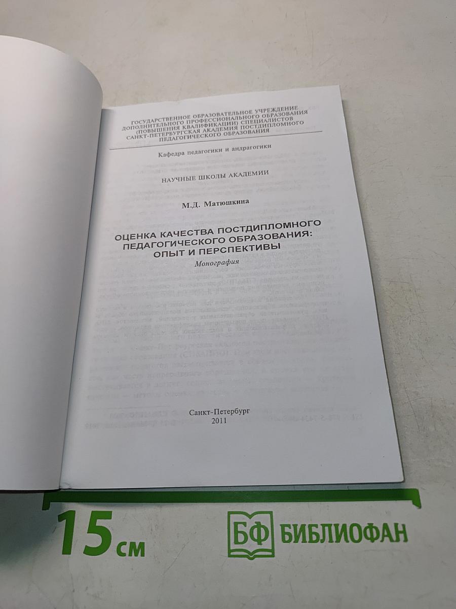 Оценка качества постдипломного педагогического образования: опыт и перспективы