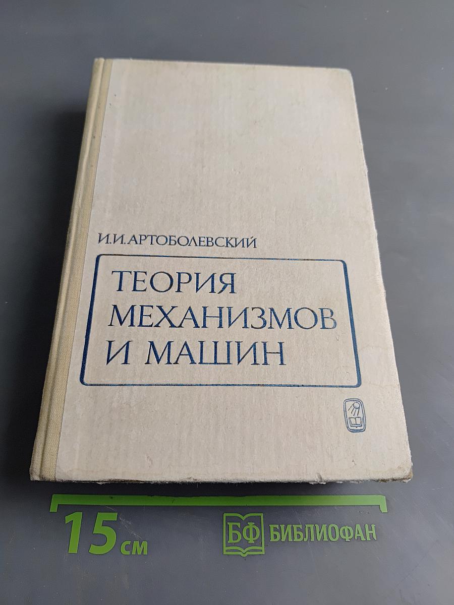 Теория механизмов и машин