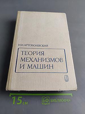 Теория механизмов и машин