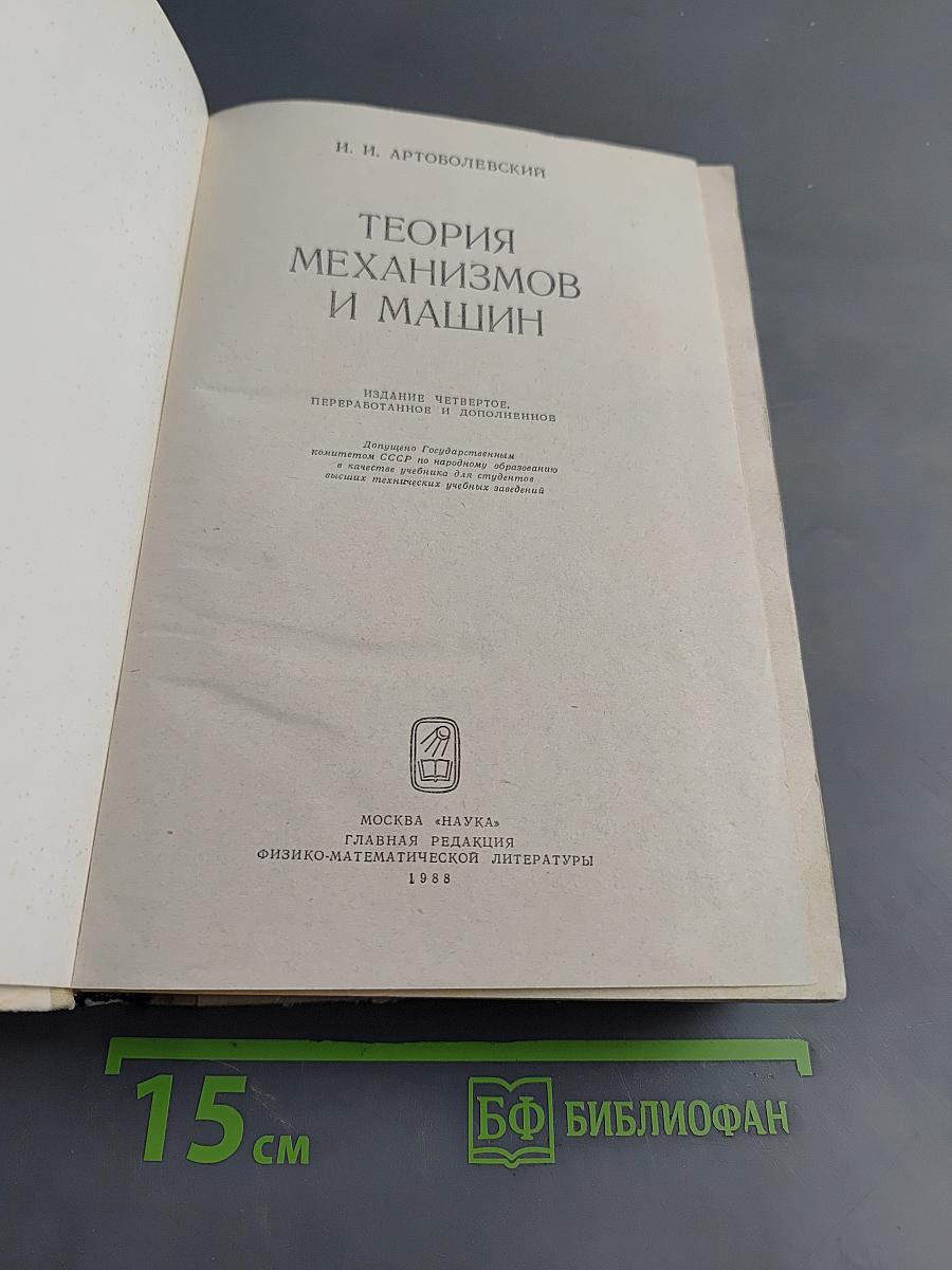 Теория механизмов и машин
