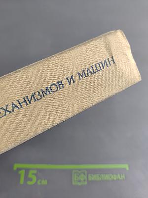Теория механизмов и машин