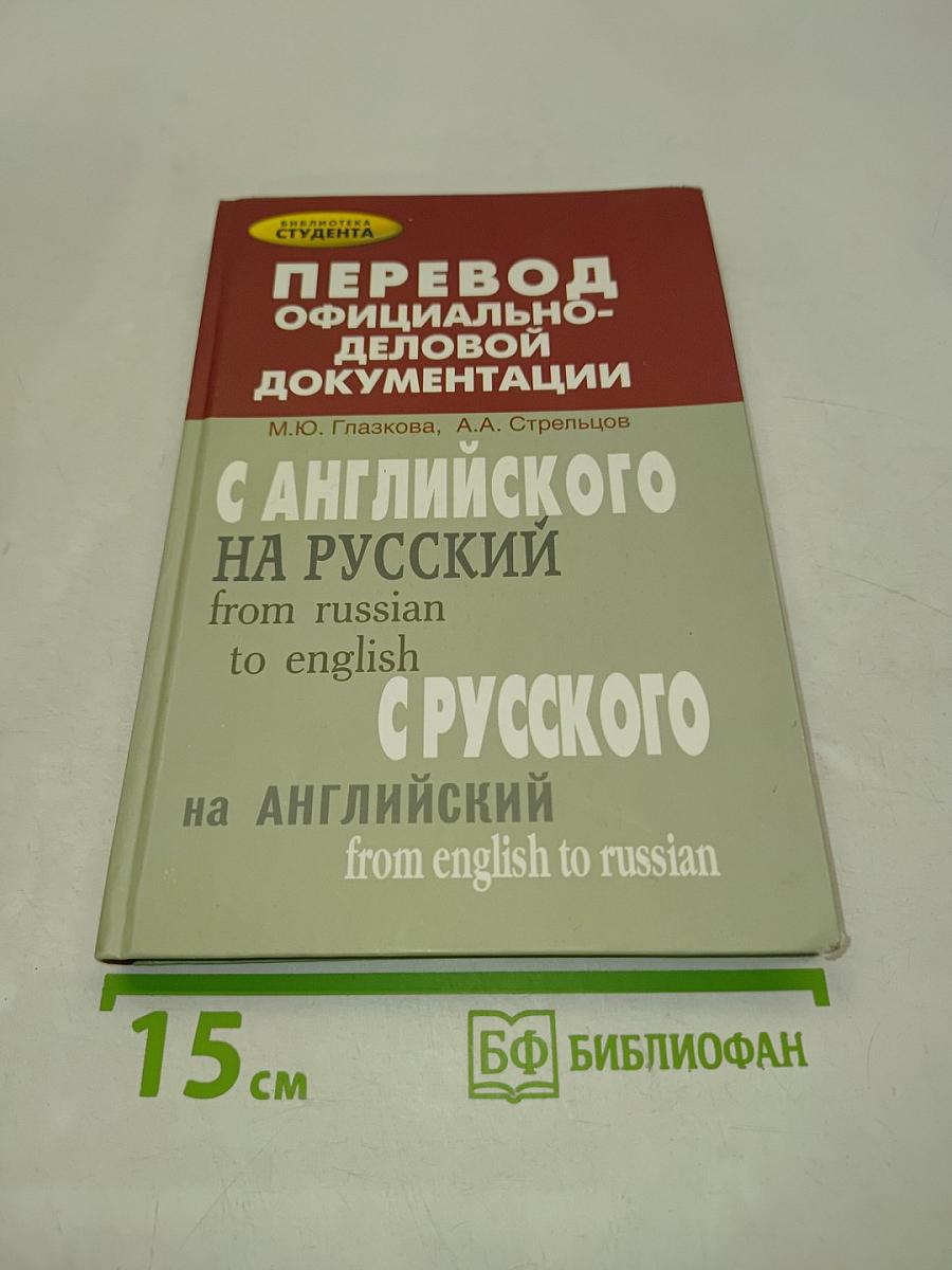 Перевод официально-деловой документации