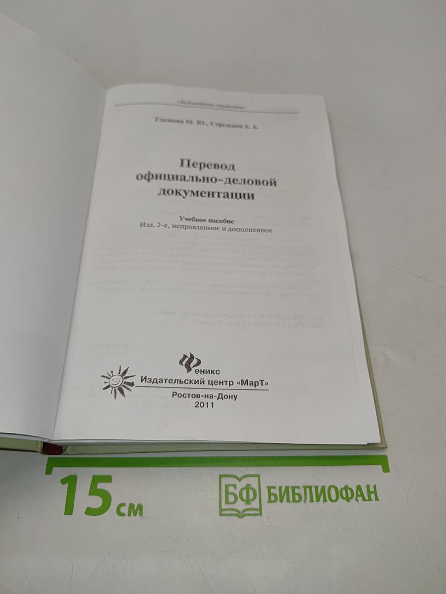 Перевод официально-деловой документации