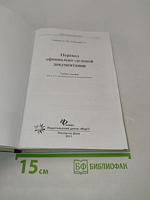 Перевод официально-деловой документации