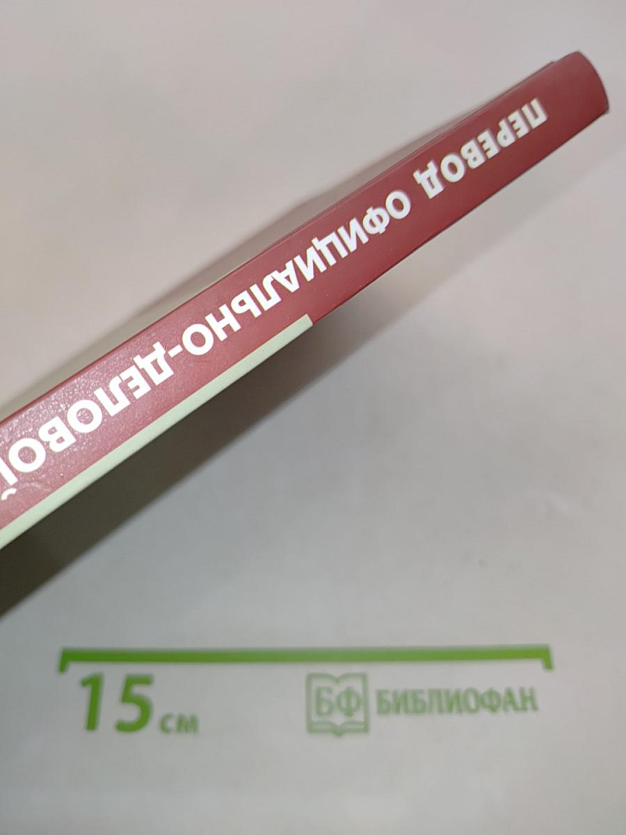 Перевод официально-деловой документации