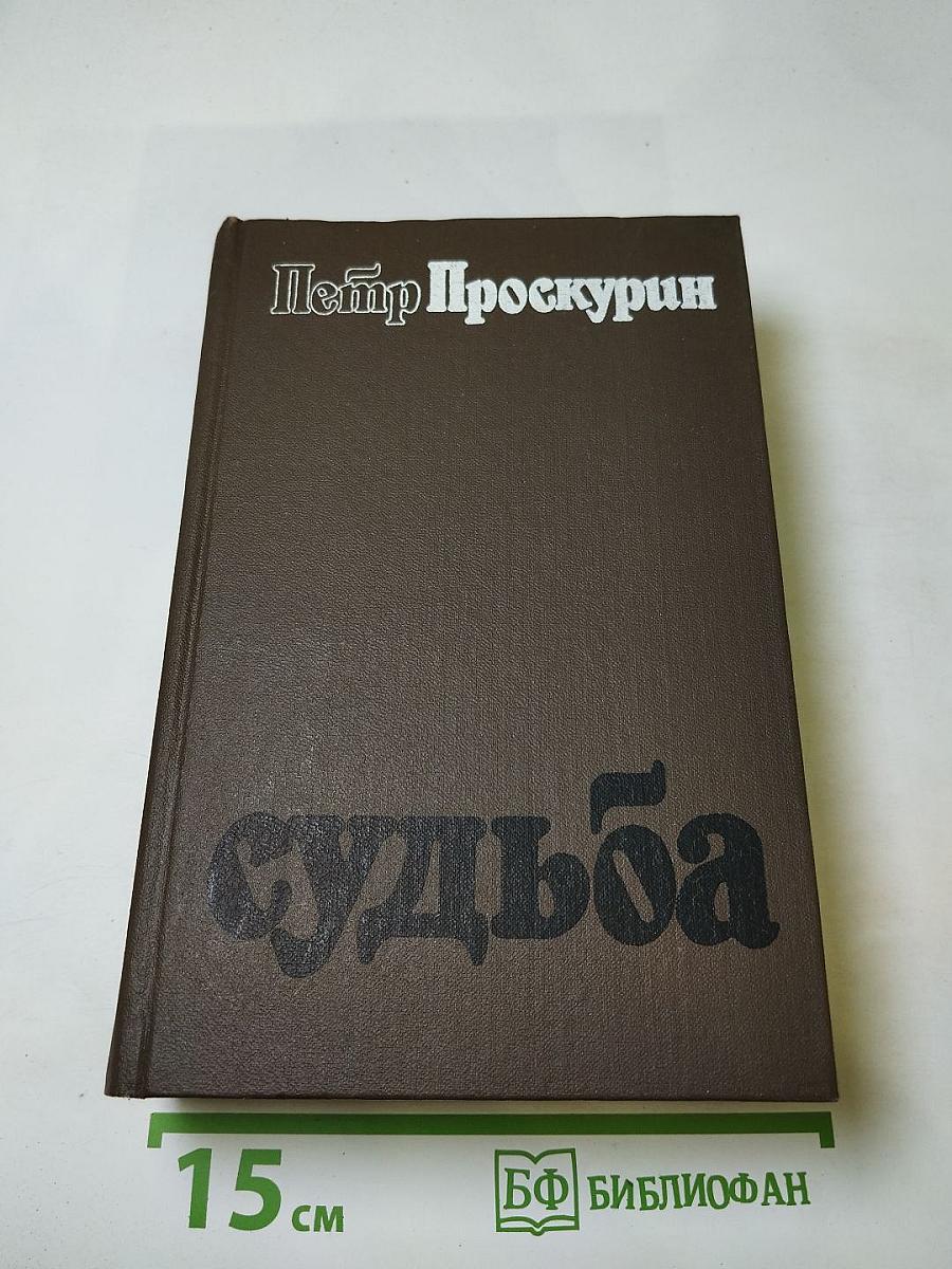 Судьба. Дилогия. Роман первый (Книга первая: Адамов корень, Книга вторая: Не отрешь)