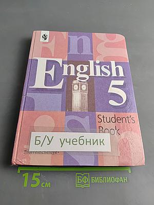 Английский язык. Учебник для 5 класса общеобразовательных учреждений. Часть 1