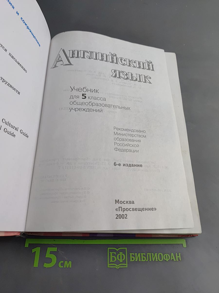 Английский язык. Учебник для 5 класса общеобразовательных учреждений. Часть 1