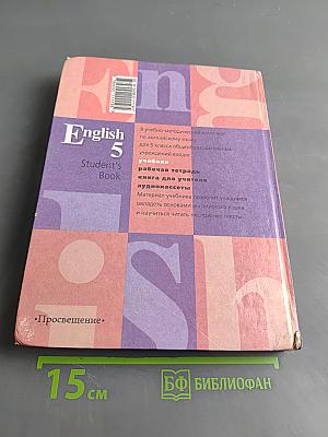 Английский язык. Учебник для 5 класса общеобразовательных учреждений. Часть 1