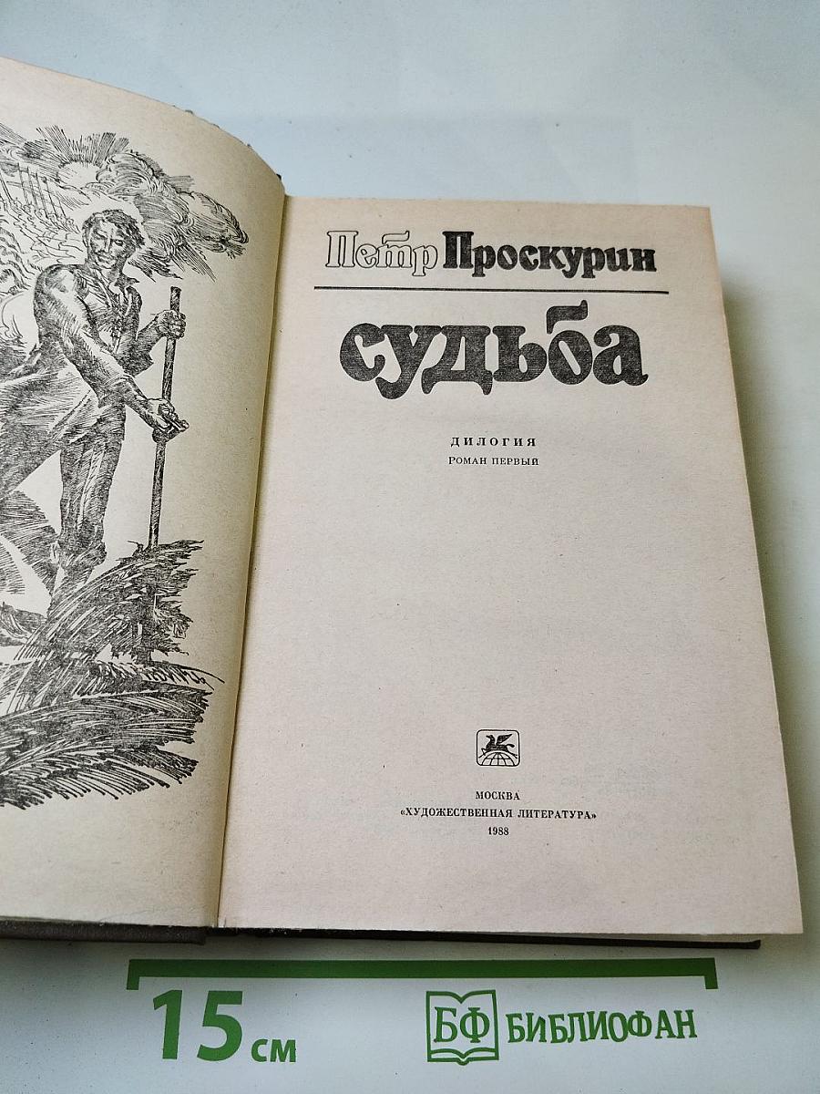 Судьба. Дилогия. Роман первый (Книга первая: Адамов корень, Книга вторая: Не отрешь)