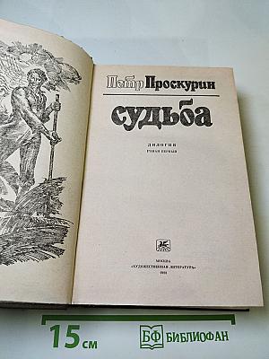 Судьба. Дилогия. Роман первый (Книга первая: Адамов корень, Книга вторая: Не отрешь)
