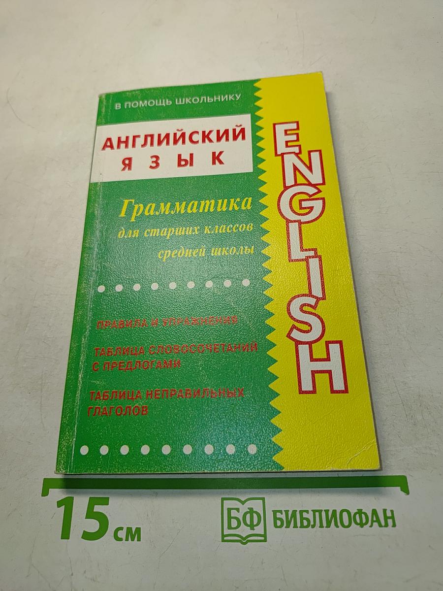 Грамматика английского языка для старших классов средней школы