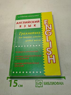 Грамматика английского языка для старших классов средней школы