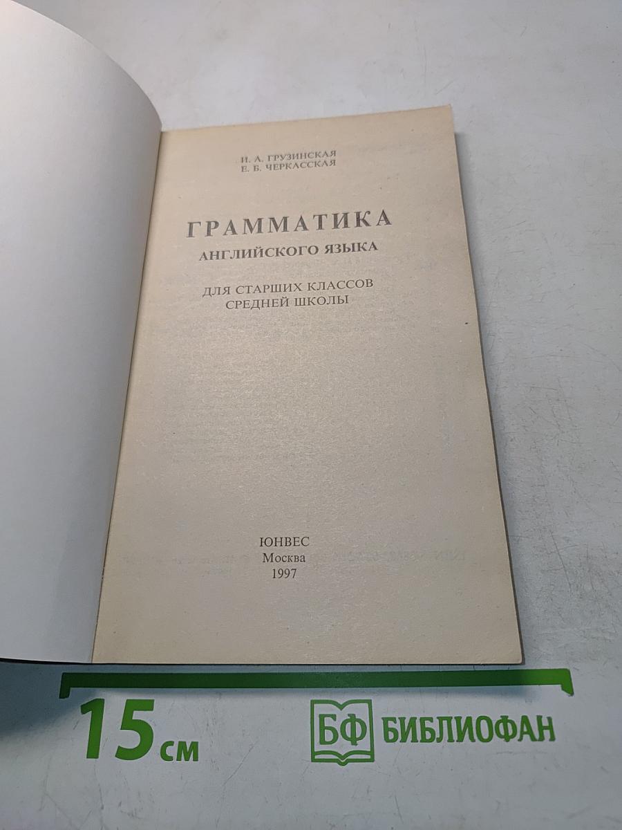 Грамматика английского языка для старших классов средней школы
