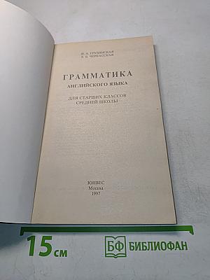 Грамматика английского языка для старших классов средней школы
