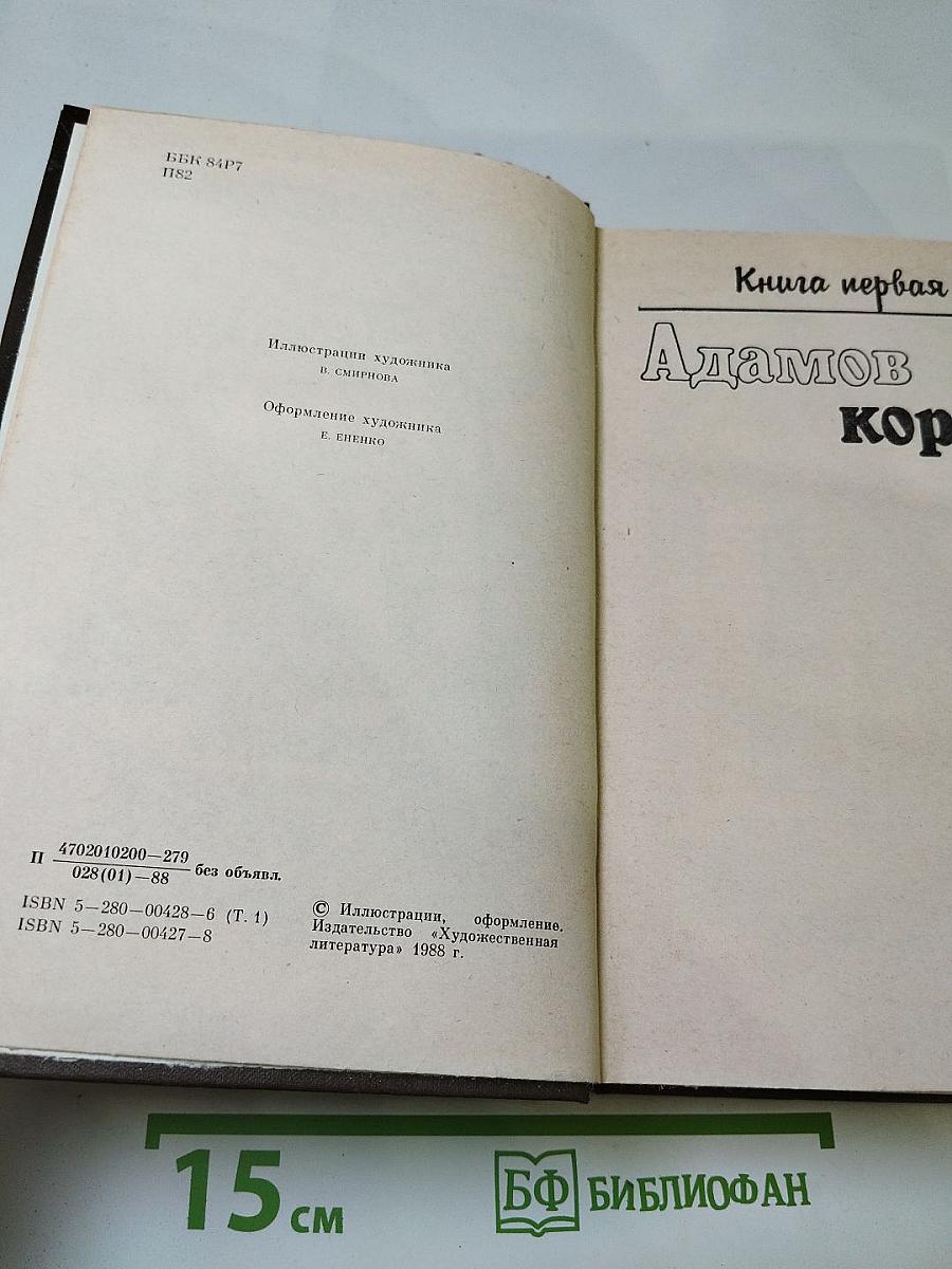 Судьба. Дилогия. Роман первый (Книга первая: Адамов корень, Книга вторая: Не отрешь)
