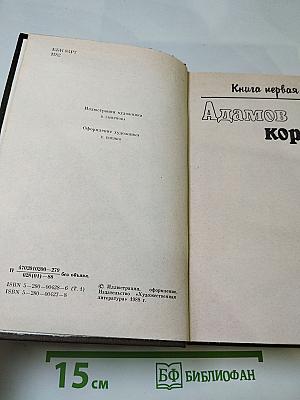 Судьба. Дилогия. Роман первый (Книга первая: Адамов корень, Книга вторая: Не отрешь)