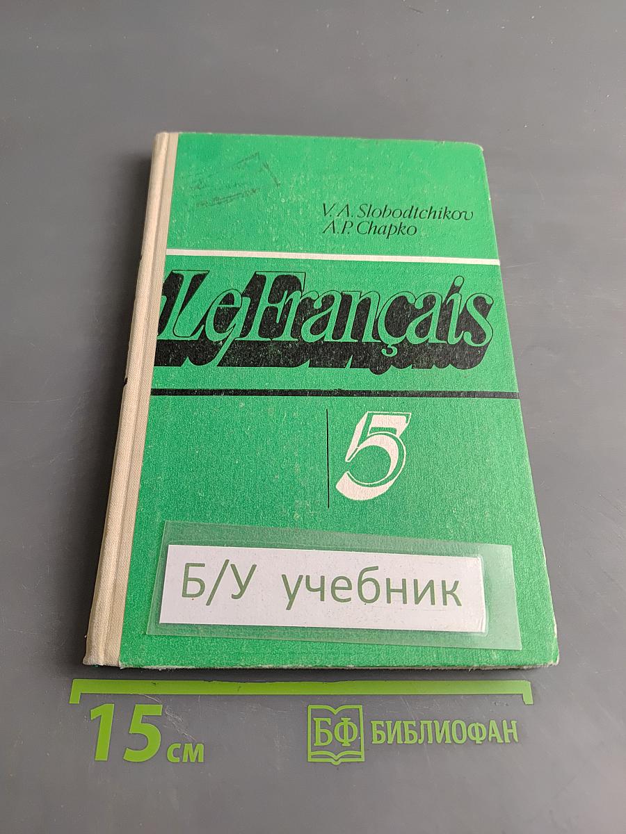 Французский язык. Учебное пособие для 5 класса средней школы. Часть 1