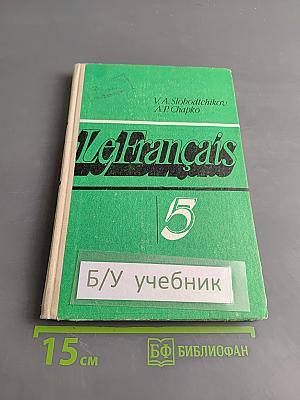 Французский язык. Учебное пособие для 5 класса средней школы. Часть 1