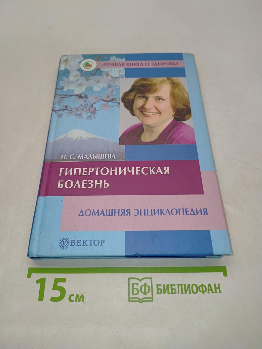 Гипертоническая болезнь. Домашняя энциклопедия