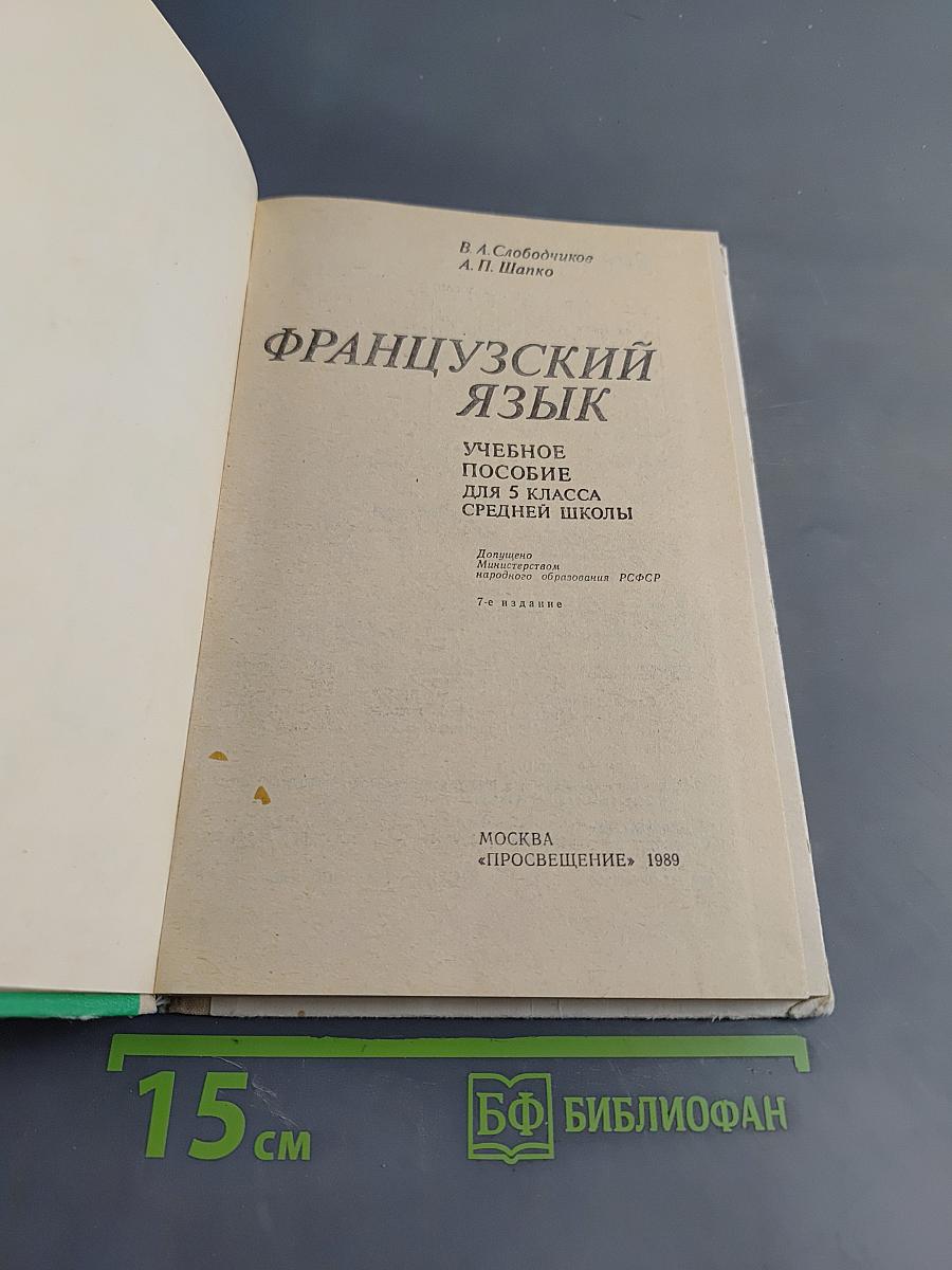 Французский язык. Учебное пособие для 5 класса средней школы. Часть 1