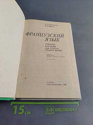 Французский язык. Учебное пособие для 5 класса средней школы. Часть 1