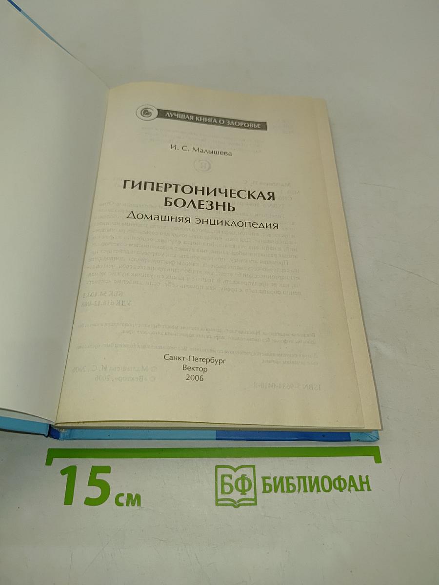 Гипертоническая болезнь. Домашняя энциклопедия