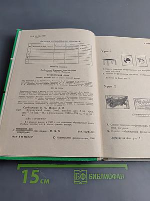 Французский язык. Учебное пособие для 5 класса средней школы. Часть 1
