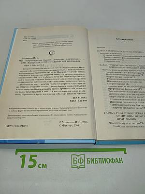 Гипертоническая болезнь. Домашняя энциклопедия