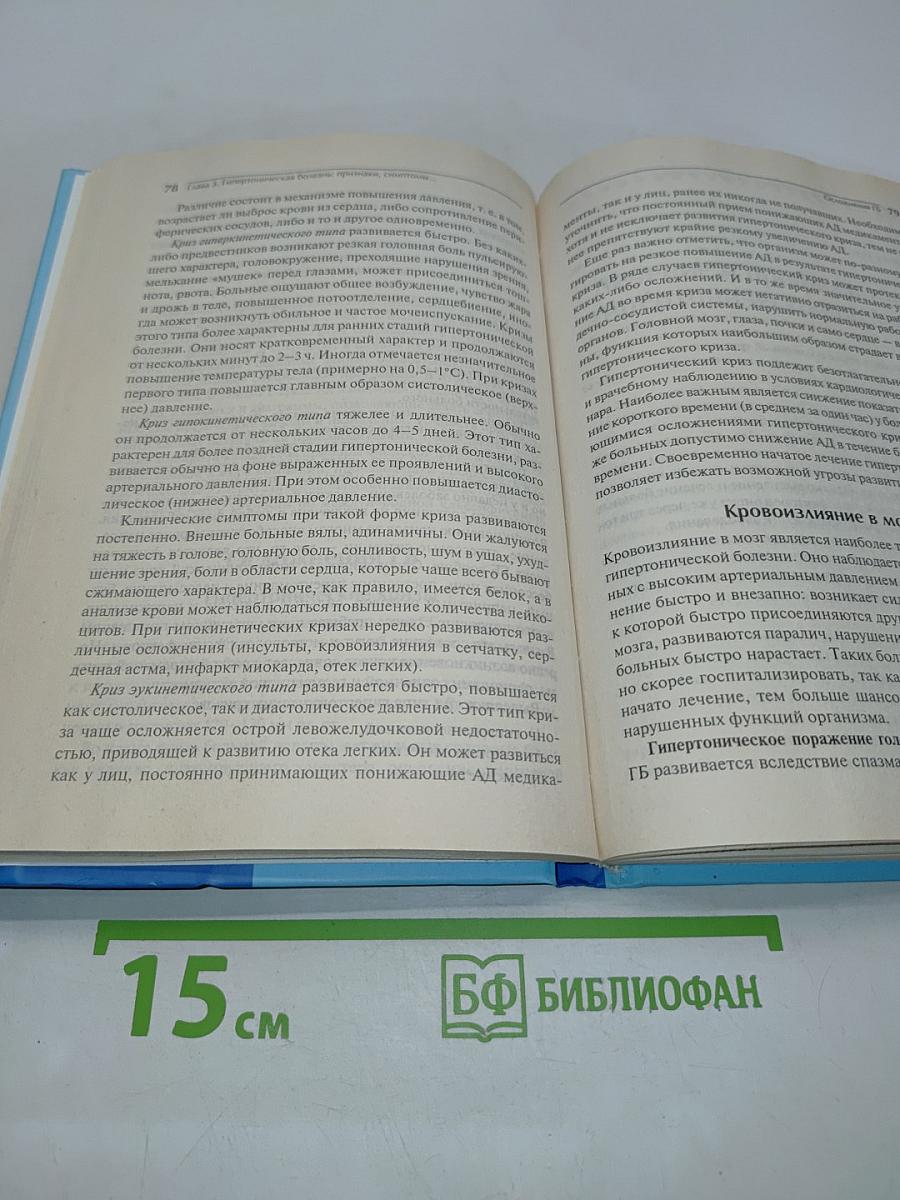 Гипертоническая болезнь. Домашняя энциклопедия