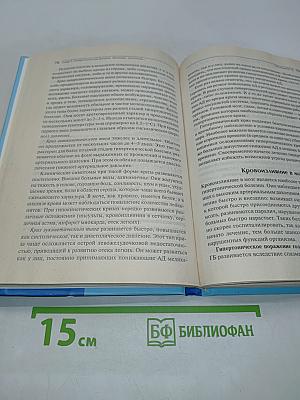 Гипертоническая болезнь. Домашняя энциклопедия