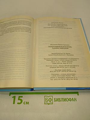 Гипертоническая болезнь. Домашняя энциклопедия