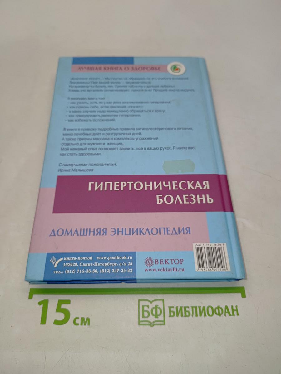 Гипертоническая болезнь. Домашняя энциклопедия