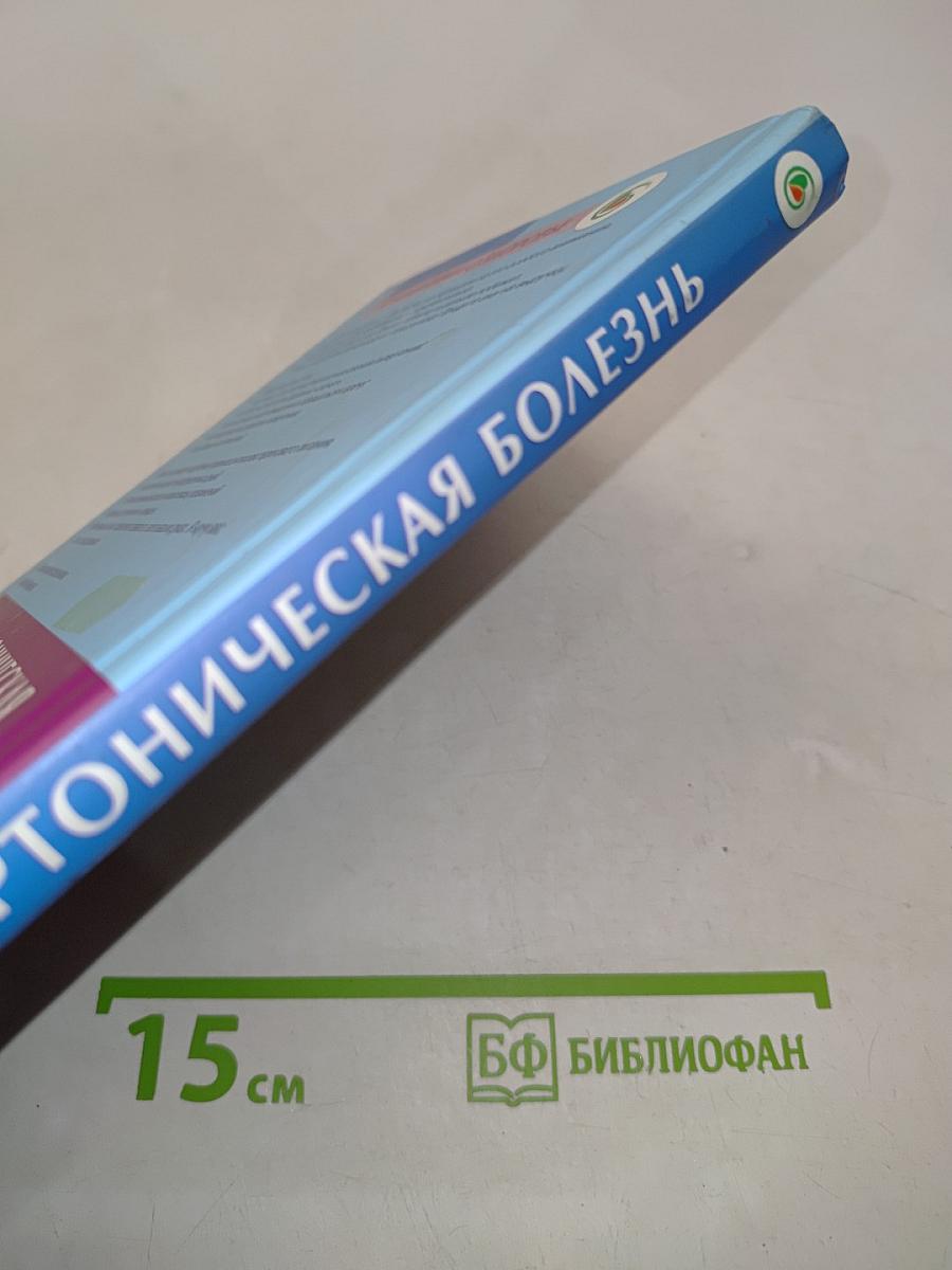 Гипертоническая болезнь. Домашняя энциклопедия