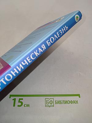 Гипертоническая болезнь. Домашняя энциклопедия