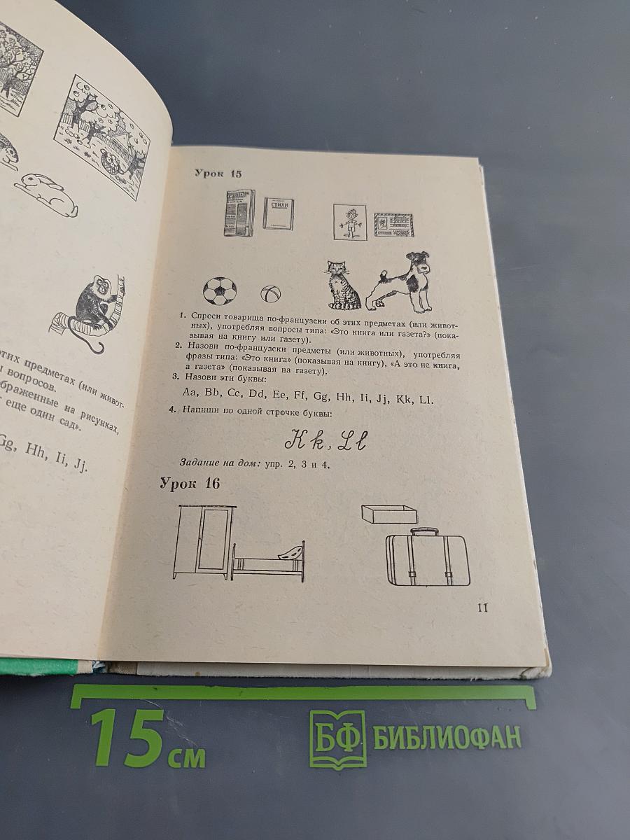 Французский язык. Учебное пособие для 5 класса средней школы. Часть 1