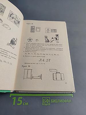 Французский язык. Учебное пособие для 5 класса средней школы. Часть 1