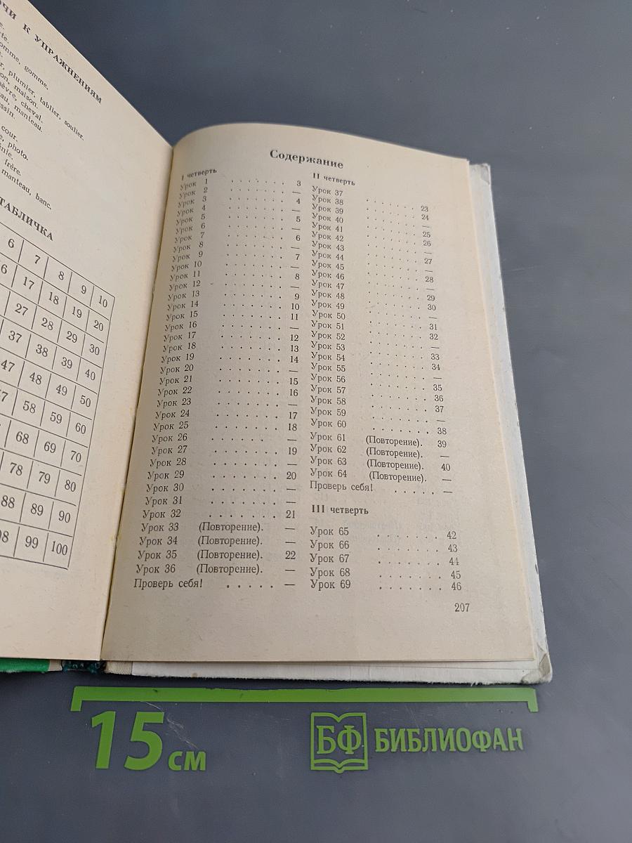 Французский язык. Учебное пособие для 5 класса средней школы. Часть 1