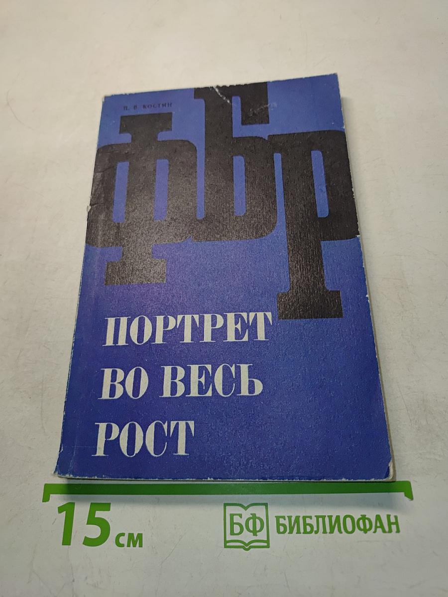 ФБР - Портрет во весь рост