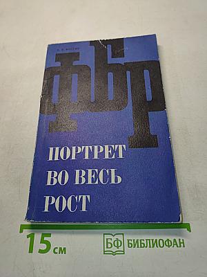 ФБР - Портрет во весь рост