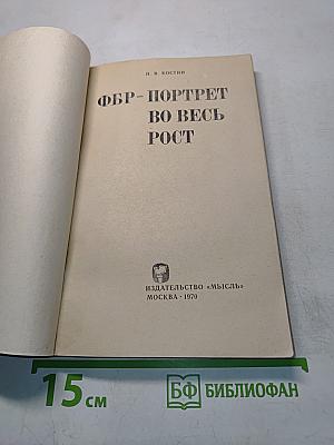 ФБР - Портрет во весь рост