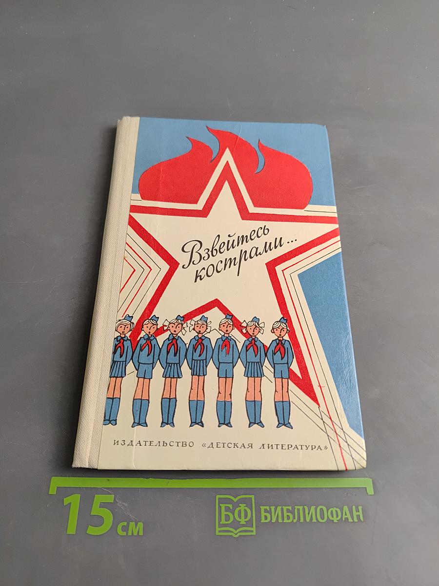 Взвейтесь кострами... Пионерские песни